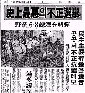 '부정선거'를 보도한 <동아일보> 67년 6월 9일 치 1면 기사